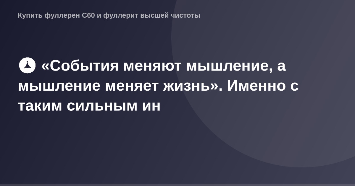 "Эксклюзивный OG Image с концепцией "События меняют мышление, а мышление меняет жизнь" - красочная и вдохновляющая картинка р