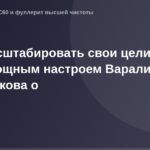 "Официальный пост Варалика Романенкова с мотивационным сообщением о достижении целей и росте."