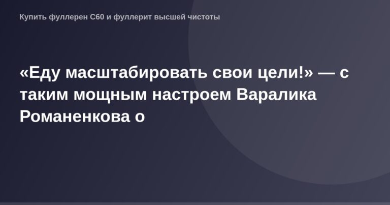 "Официальный пост Варалика Романенкова с мотивационным сообщением о достижении целей и росте."