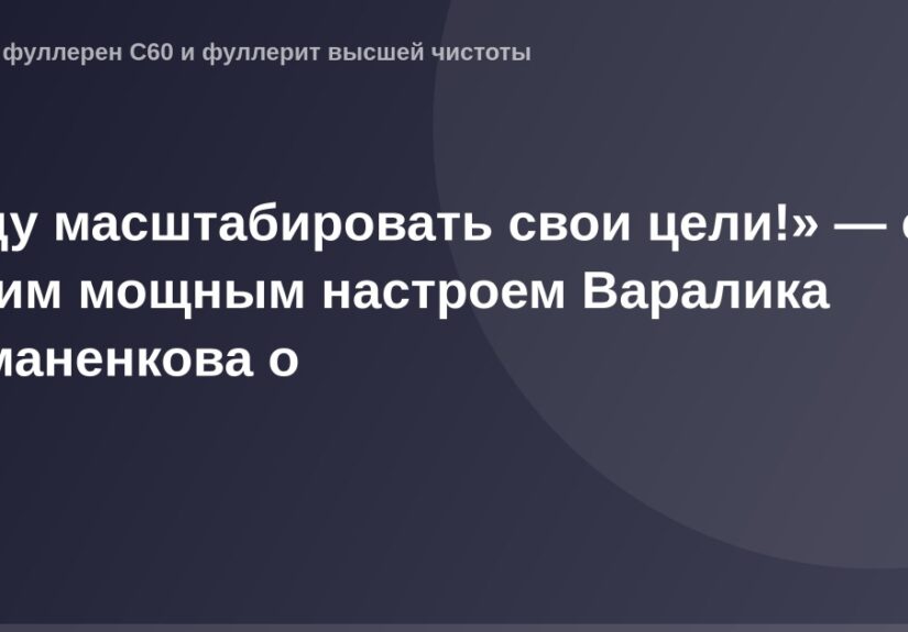 "Официальный пост Варалика Романенкова с мотивационным сообщением о достижении целей и росте."
