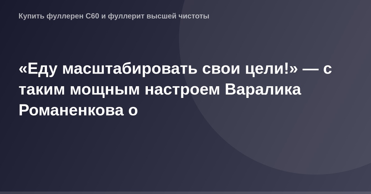 "Официальный пост Варалика Романенкова с мотивационным сообщением о достижении целей и росте."