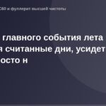 Большой объявлятор для лета, крупный объявлятор в лазерном свете, ожидание летних событий, объявлятор в вечерней городской ср