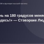 "Официальное изображение для ОГ, представляющее жизнь на 180 градусов, повернутую ко взгляду Людмилы Стэвэраке."