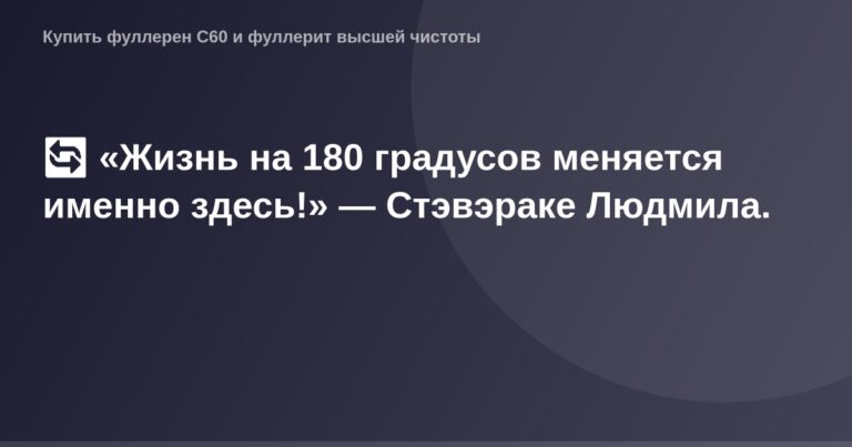 "Официальное изображение для ОГ, представляющее жизнь на 180 градусов, повернутую ко взгляду Людмилы Стэвэраке."