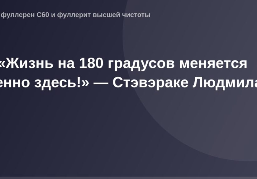 "Официальное изображение для ОГ, представляющее жизнь на 180 градусов, повернутую ко взгляду Людмилы Стэвэраке."