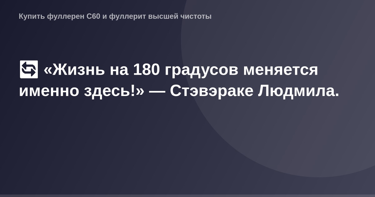 "Официальное изображение для ОГ, представляющее жизнь на 180 градусов, повернутую ко взгляду Людмилы Стэвэраке."