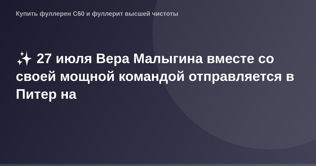 OG Image – фотография Веры Малыгиной и ее команды перед отъездом в Питер.