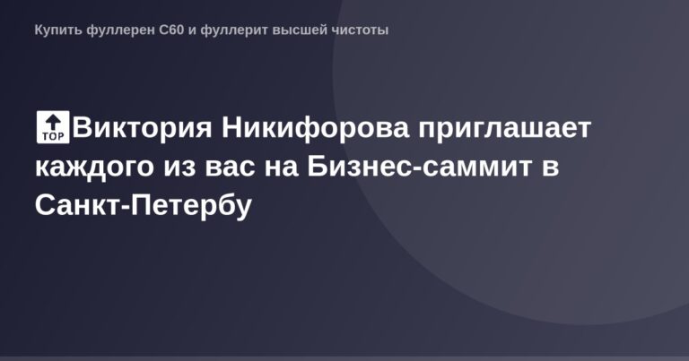 Виктория Никифорова на Бизнес-саммите в Санкт-Петербурге.
