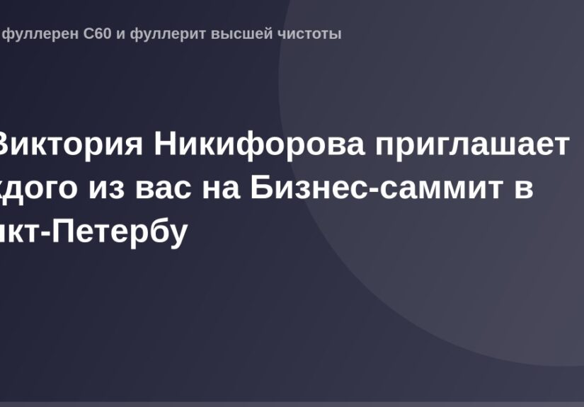 Виктория Никифорова на Бизнес-саммите в Санкт-Петербурге.