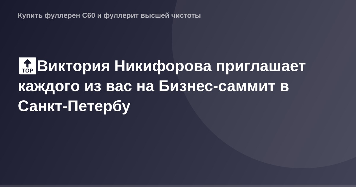 Виктория Никифорова на Бизнес-саммите в Санкт-Петербурге.