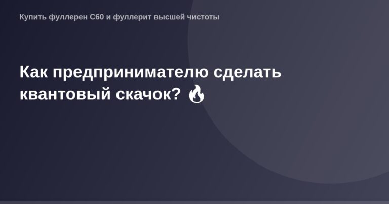 Образец OG Image для предпренимателя, иллюстрирующий квантовый скачок в бизнесе с использованием технологий и инноваций.