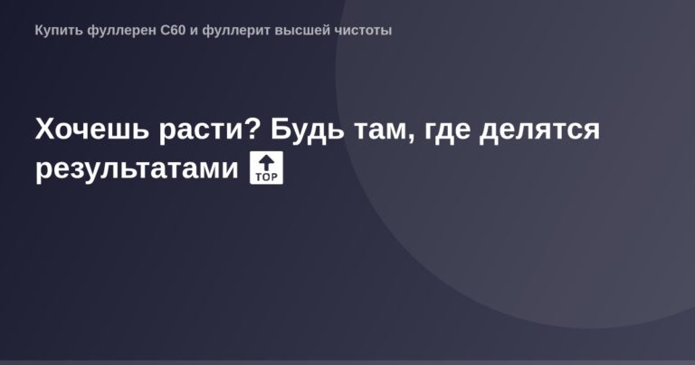 OG Image — изображение для социальных сетей, демонстрирующее результаты и рост.