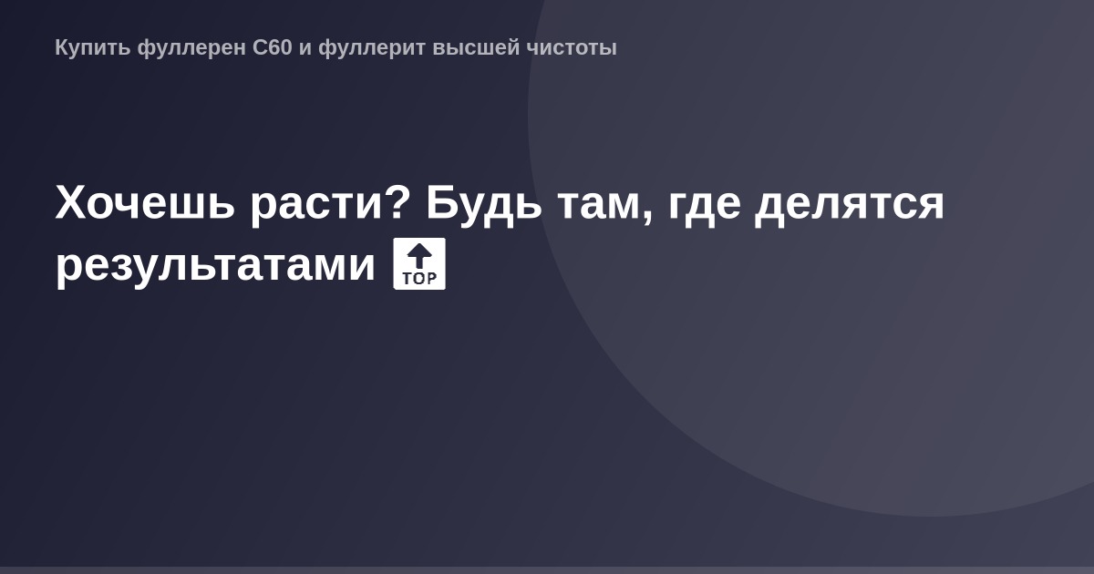 OG Image — изображение для социальных сетей, демонстрирующее результаты и рост.