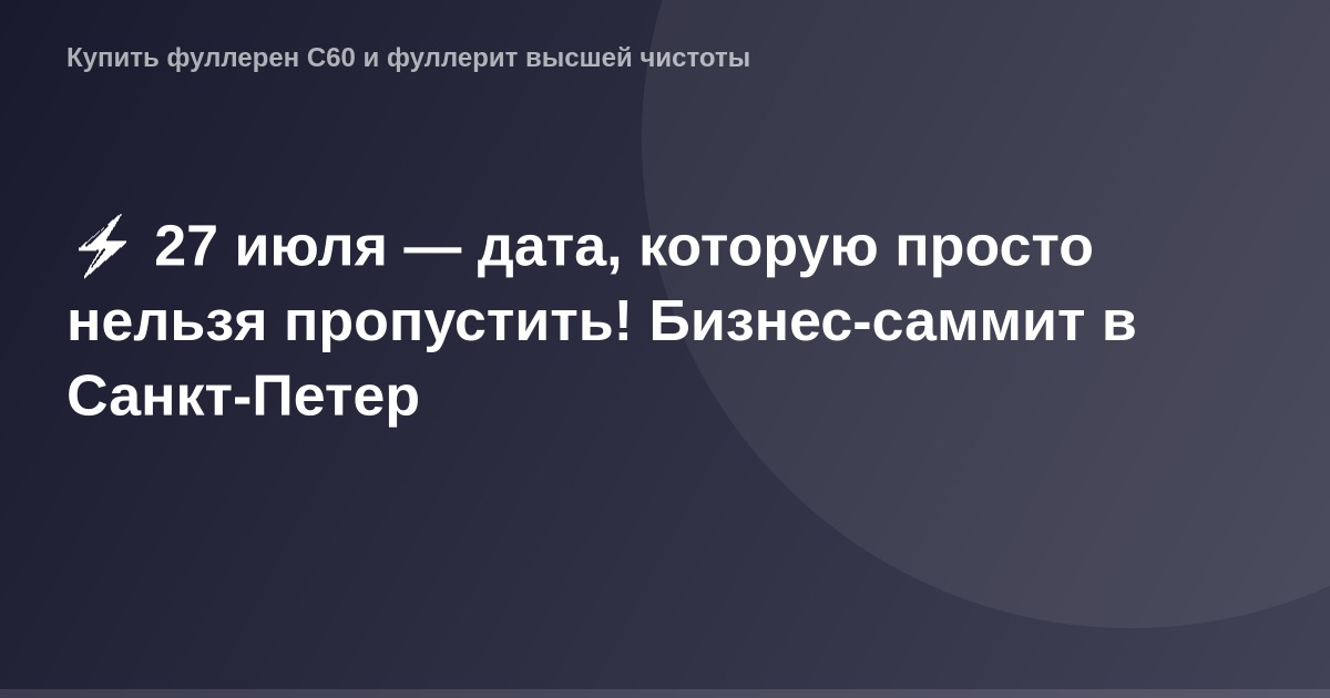 Бизнес-саммит на Санкт-Петербургском фестивале. Участники на фоне стойки с логотипами и стендами.