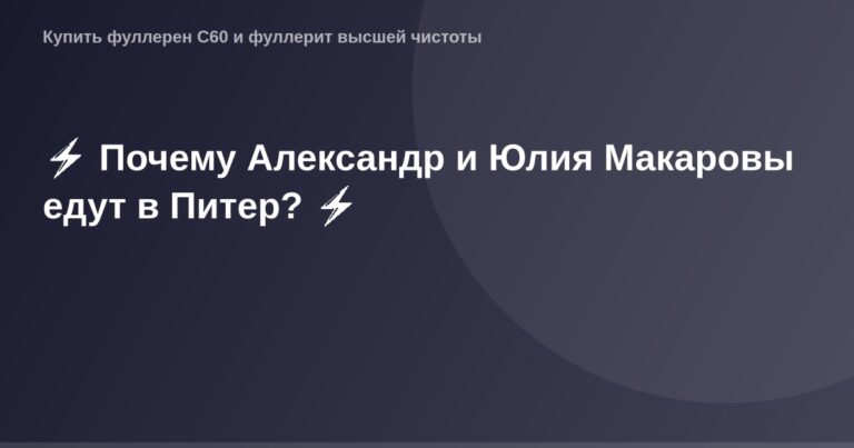 ОГ-картинка Александр и Юлия Макаровы в Санкт-Петербурге