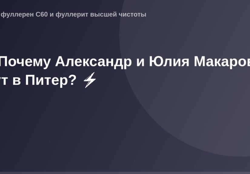 ОГ-картинка Александр и Юлия Макаровы в Санкт-Петербурге