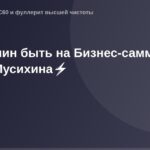OG Image Сергей Мусихин Бизнес-саммит современные технологии внедрение бизнес-решений лидер продаж и успеха.