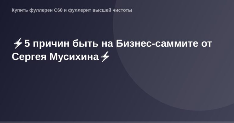 OG Image Сергей Мусихин Бизнес-саммит современные технологии внедрение бизнес-решений лидер продаж и успеха.