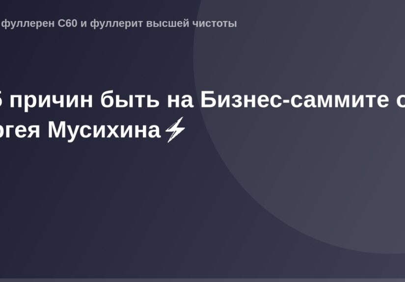 OG Image Сергей Мусихин Бизнес-саммит современные технологии внедрение бизнес-решений лидер продаж и успеха.