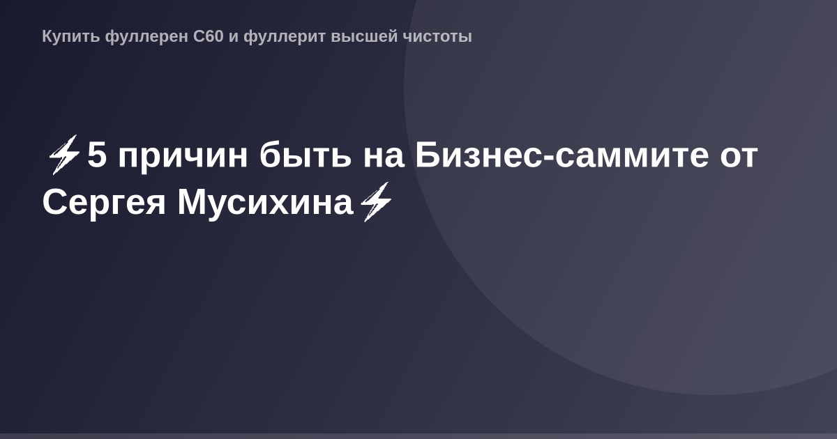 OG Image Сергей Мусихин Бизнес-саммит современные технологии внедрение бизнес-решений лидер продаж и успеха.