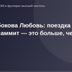 "Бизнес-саммит на фоне красоты природы, девушка улыбается, смотрит на горизонт, солнце за спиной"