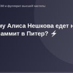 Алиса Нешкова на Бизнес-саммите в Питере с красной ковровой дорожкой.