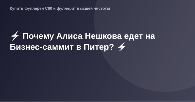 Алиса Нешкова на Бизнес-саммите в Питере с красной ковровой дорожкой.