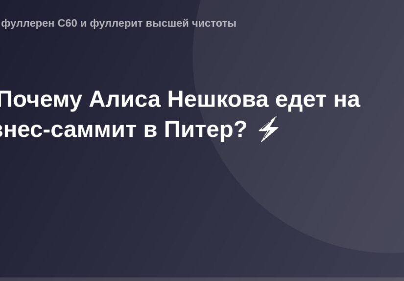 Алиса Нешкова на Бизнес-саммите в Питере с красной ковровой дорожкой.