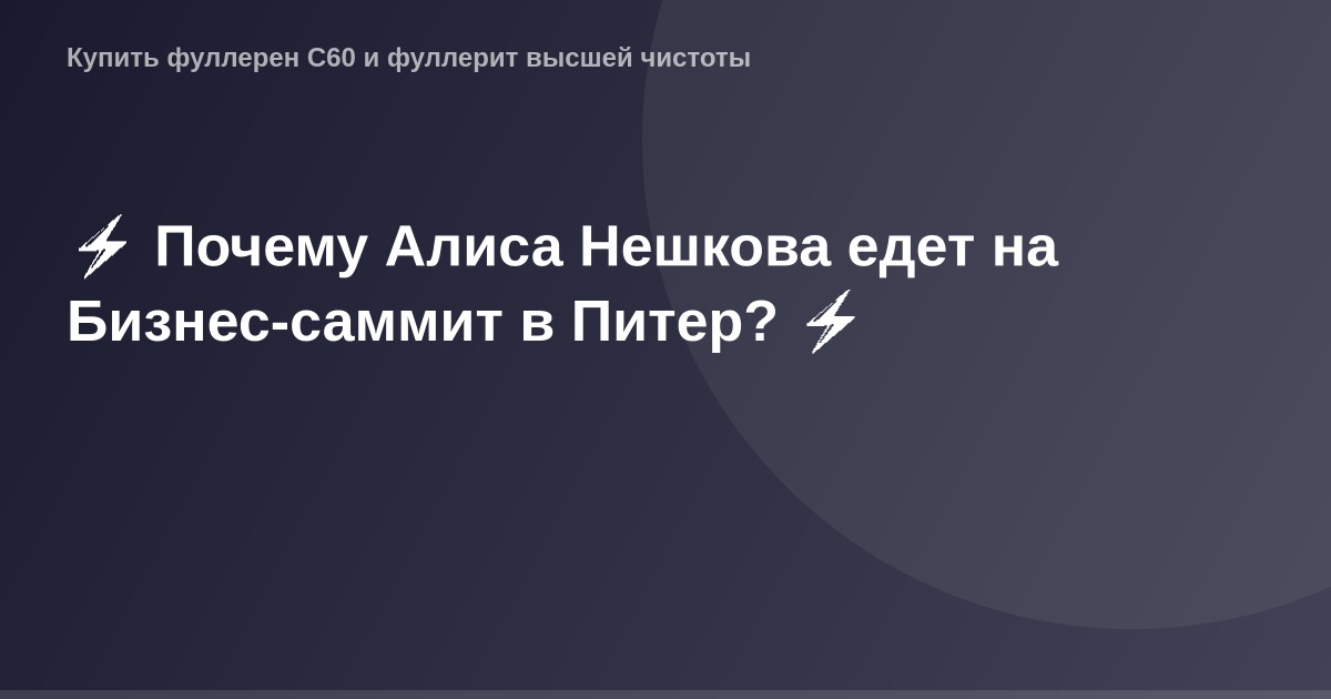 Алиса Нешкова на Бизнес-саммите в Питере с красной ковровой дорожкой.