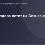 Молдова летит на Бизнес-саммит, международная деловая авиация.