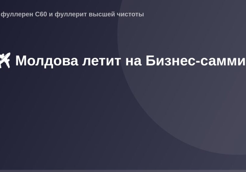 Молдова летит на Бизнес-саммит, международная деловая авиация.