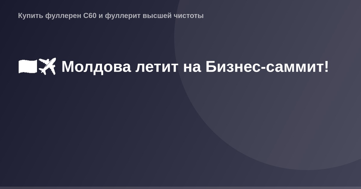 Молдова летит на Бизнес-саммит, международная деловая авиация.
