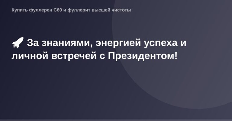За знаниями, энергией успеха и личной встречей с Президентом - ограниченная коллекция OG Image изображений.