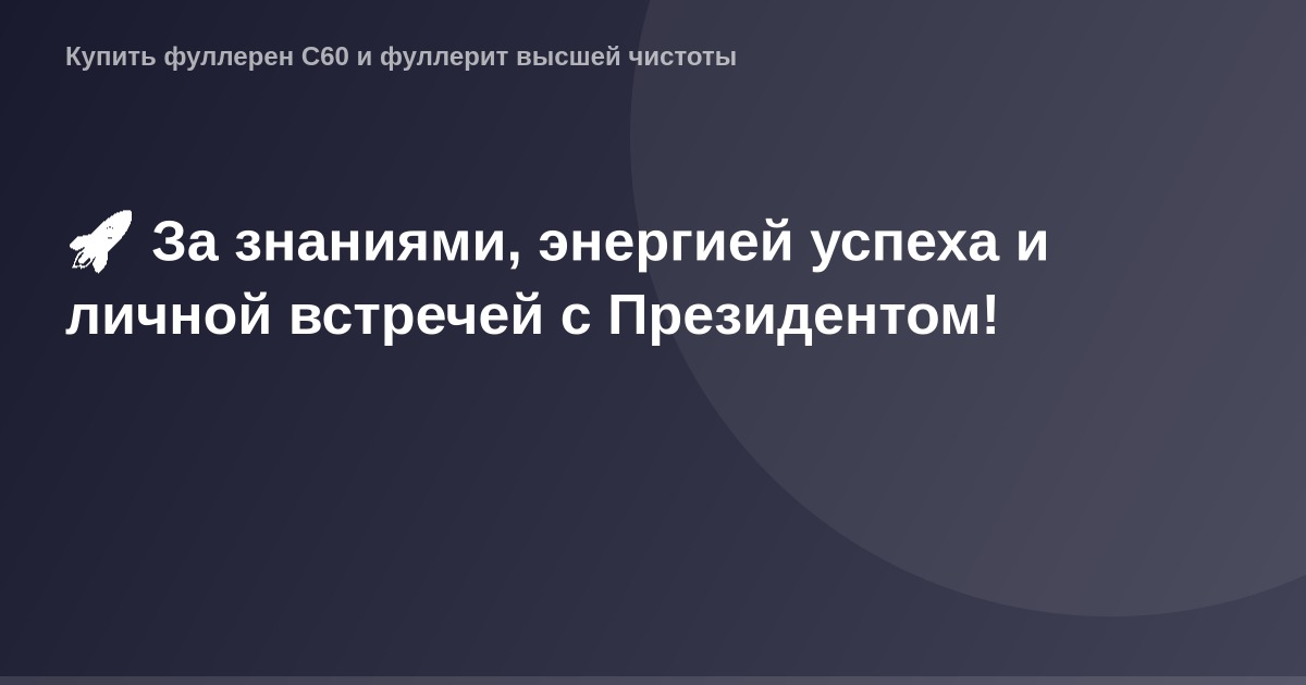 За знаниями, энергией успеха и личной встречей с Президентом - ограниченная коллекция OG Image изображений.