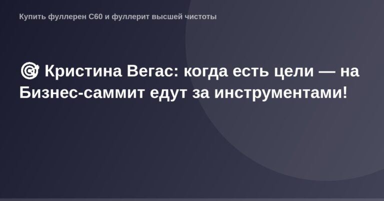 Кристина Вегас на Бизнес-саммите: женщина с мечтой и деловой целью, использующая инструменты для достижения успеха