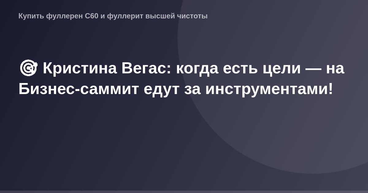 Кристина Вегас на Бизнес-саммите: женщина с мечтой и деловой целью, использующая инструменты для достижения успеха