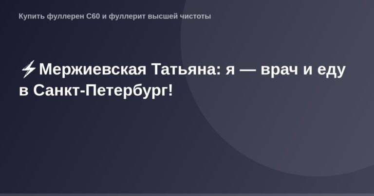 Врач Татьяна на фоне Санкт-Петербурга.