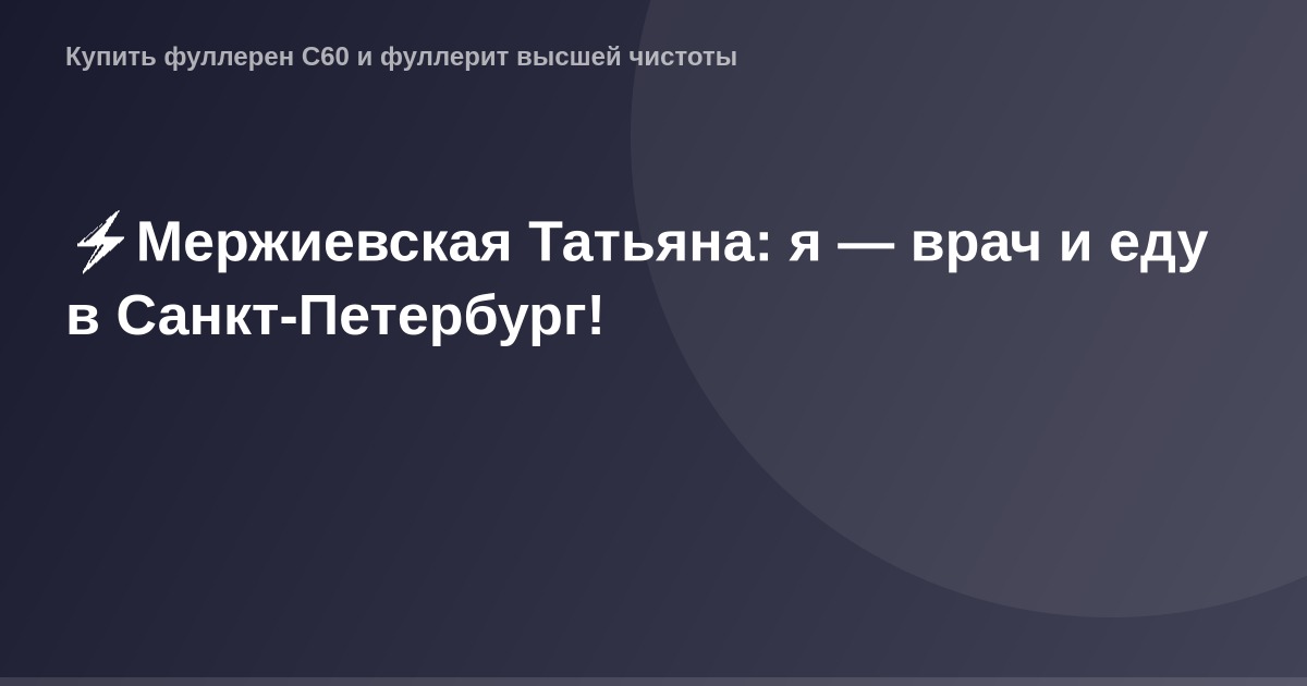 Врач Татьяна на фоне Санкт-Петербурга.