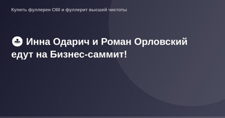 Один из участников Бизнес-саммита, Инна Одарич, улыбается, стоя с мужчиной.