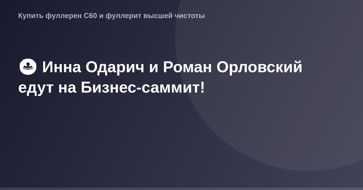Один из участников Бизнес-саммита, Инна Одарич, улыбается, стоя с мужчиной.