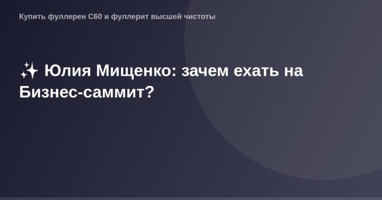 Юлия Мищенко на Бизнес-саммите, женщина с улыбкой и подписью на фоне бизнес-окружения.