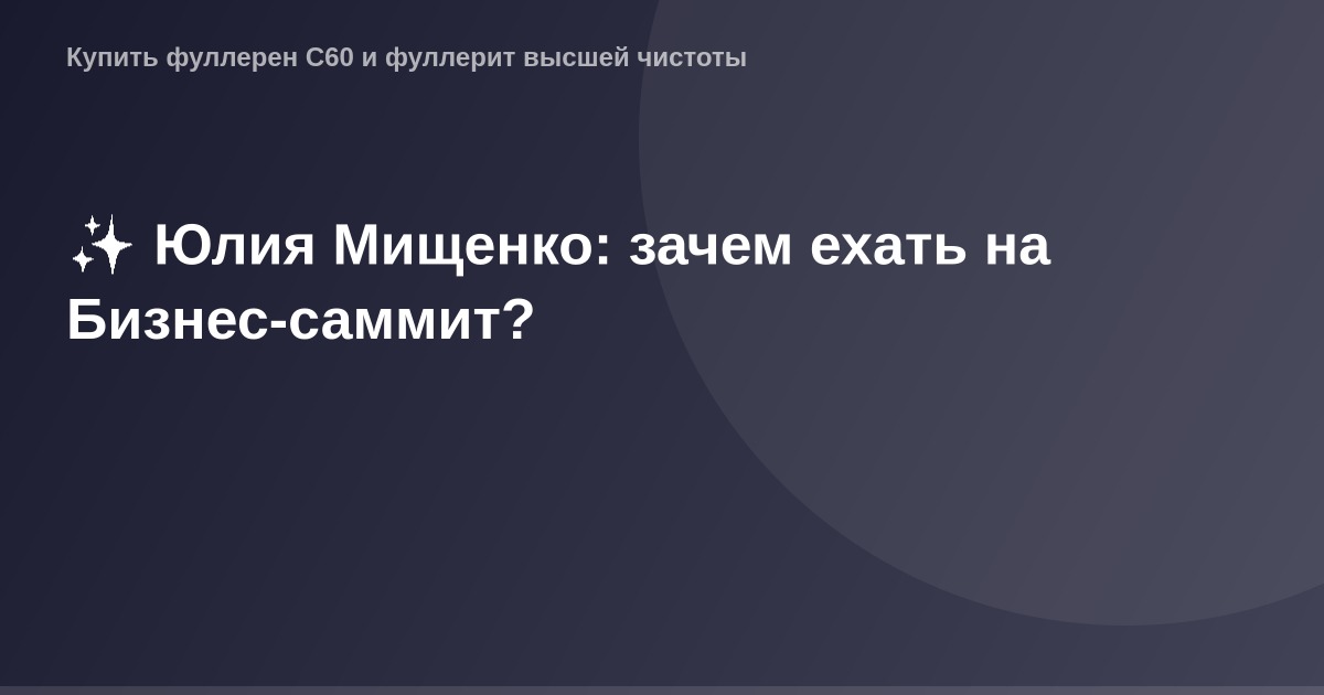 Юлия Мищенко на Бизнес-саммите, женщина с улыбкой и подписью на фоне бизнес-окружения.