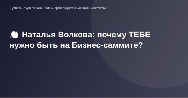 ОБ ИЗОБРАЖЕНИИ: наталья волкова на бизнес саммите, деловое событие, конференция, женщинаперсона, бизнес-леди.