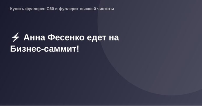 Анна Фесенко на Бизнес-саммите.