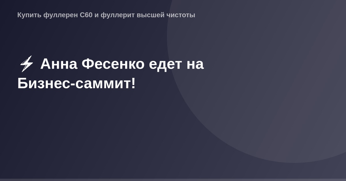 Анна Фесенко на Бизнес-саммите.