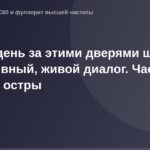 Alt-текст: ОГ картинка, оживленный и непрерывный диалог, острота за часом другой.
