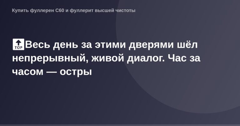 Alt-текст: ОГ картинка, оживленный и непрерывный диалог, острота за часом другой.