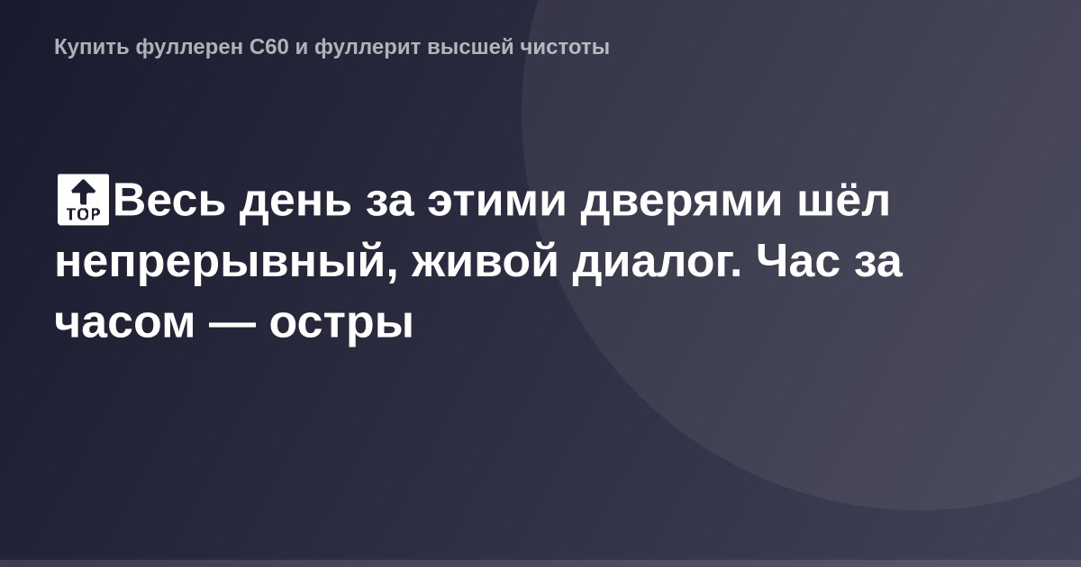 Alt-текст: ОГ картинка, оживленный и непрерывный диалог, острота за часом другой.