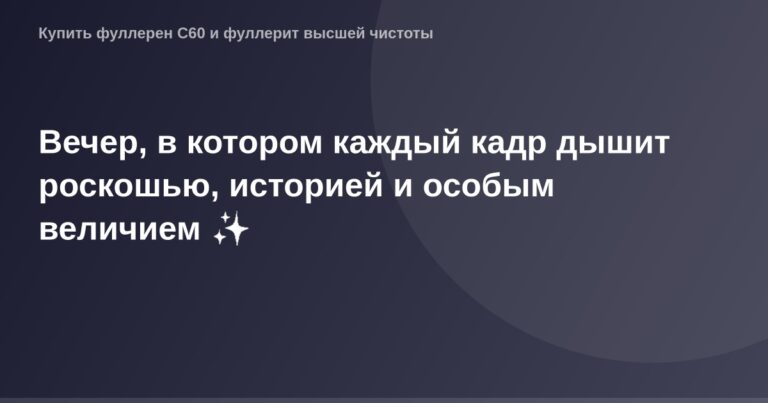 "Оформление вечернего события с роскошным интерьером и историческими элементами на фоне величественного фона."