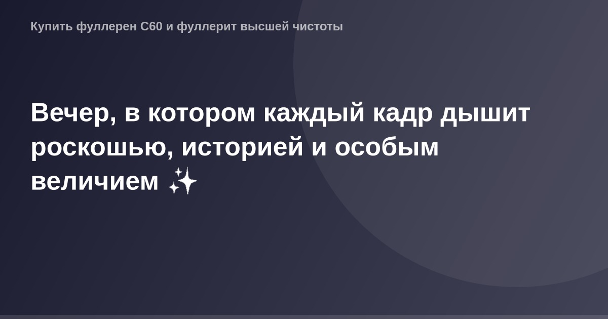 "Оформление вечернего события с роскошным интерьером и историческими элементами на фоне величественного фона."